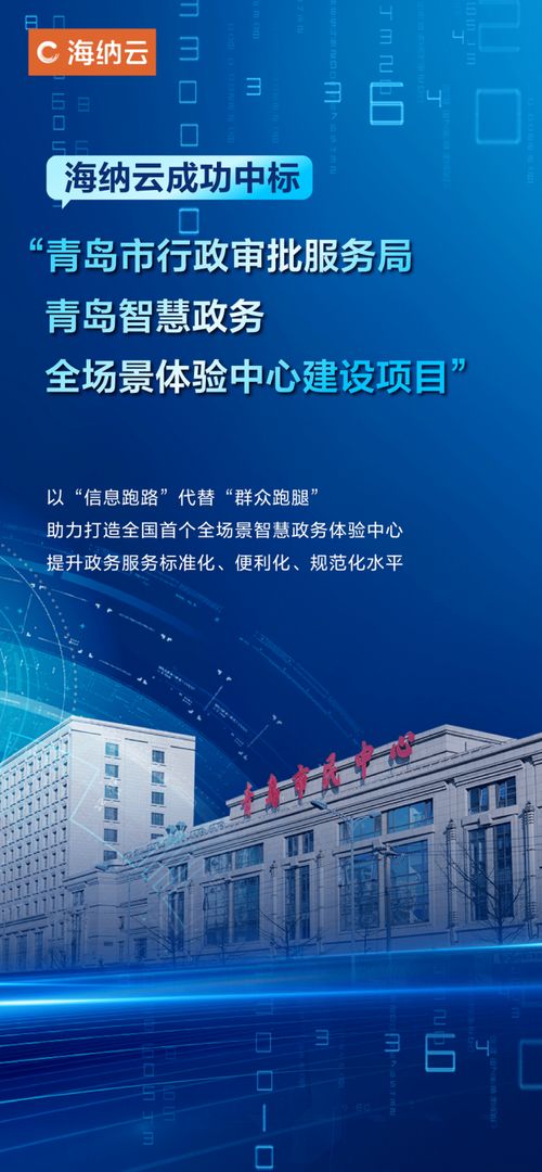 海纳云成功中标青岛智慧政务全场景体验中心建设项目策划与公关服务，引领数字政务新风潮