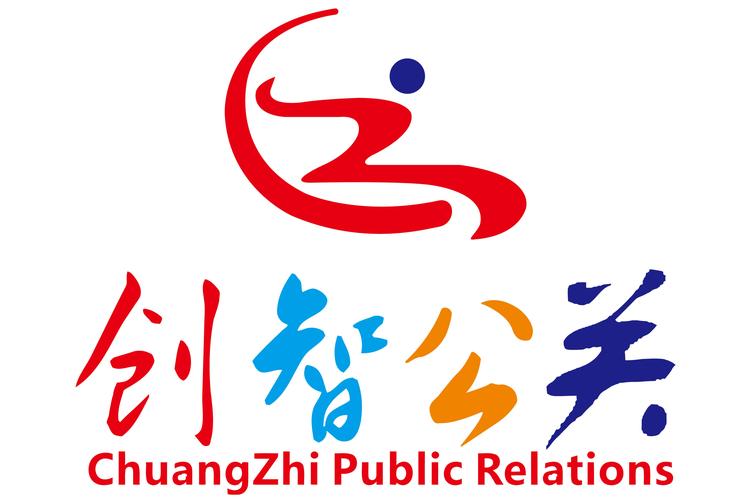 成都创智公关策划